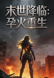 末世降临：孕火重生