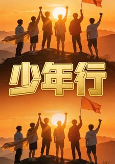 少年行