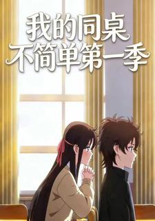 我的同桌不简单第一季