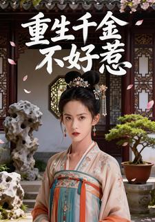重生千金不好惹