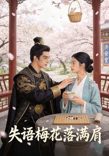 失语梅花落满肩