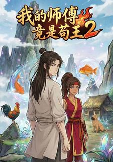 我的师傅竟是苟王第二季