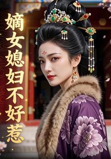 嫡女媳妇不好惹