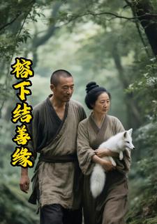 榕下结善缘
