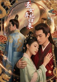 圣女弃妃归来