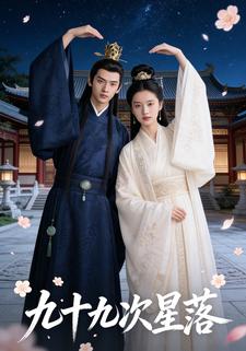九十九次星落