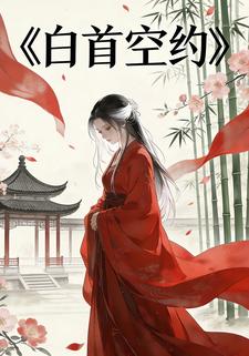 白首空约