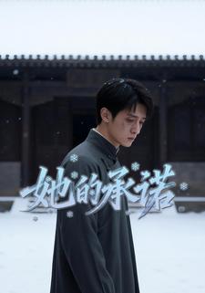 她的承诺