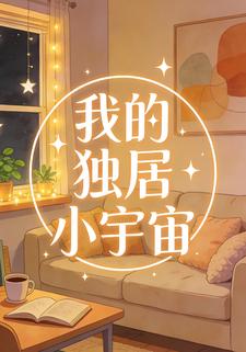 我的独居小宇宙