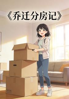 乔迁分房记