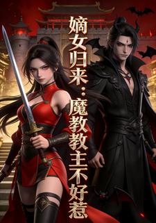 嫡女归来：魔教教主不好惹