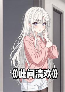 此间清欢