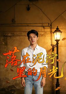 落在泥泞里的月光