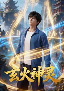玄火神灵