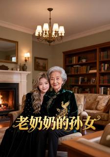 老奶奶的孙女