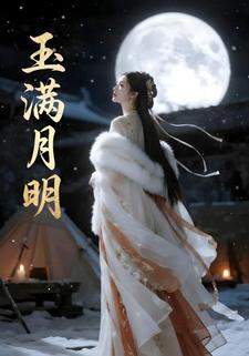 玉满月明