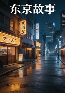 东京故事