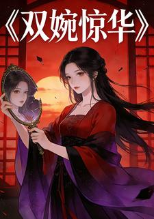 双婉惊华