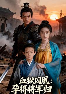 血狱囚凰：孕得将军归
