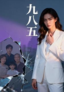 九八五