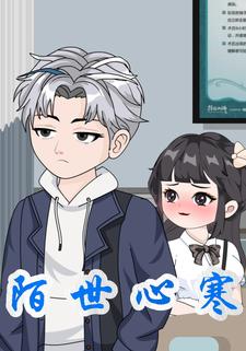 陌世心寒
