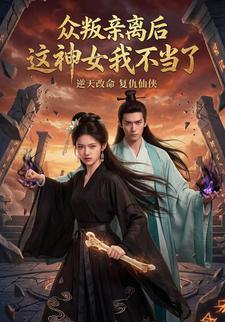 众叛亲离后，这神女我不当了