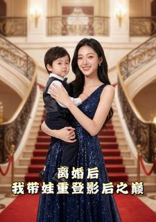 离婚后，我带娃重登影后之巅