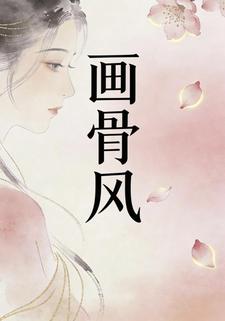 画骨风