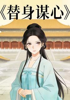 替身谋心