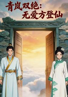 青岚双绝：无爱方登仙