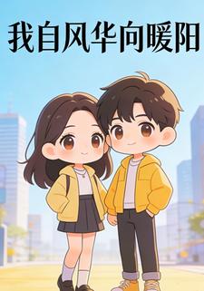 我自风华向暖阳