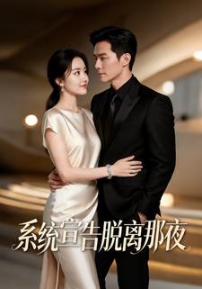 系统宣告脱离那夜