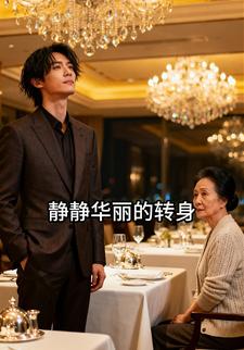 静静华丽的转身