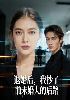 退婚后，我抄了前未婚夫的后路