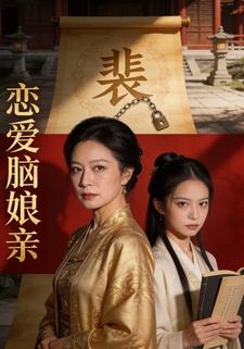 恋爱脑娘亲