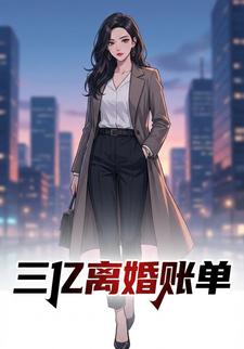 三亿离婚账单