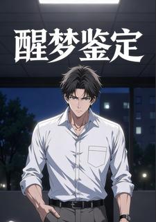 醒梦鉴定