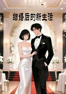结婚后的新生活