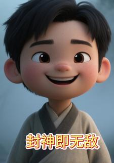 封神即无敌