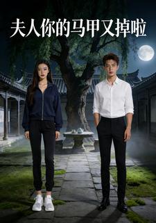 夫人你的马甲又掉啦