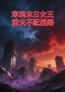 寒鸦末日女王前夫不配挡路