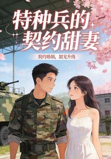 特种兵的契约甜妻