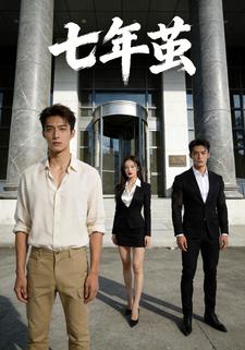 七年茧