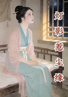 灯影惹尘缘