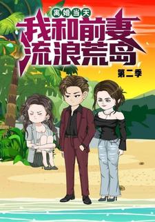 离婚当天，我和前妻流浪荒岛第二季