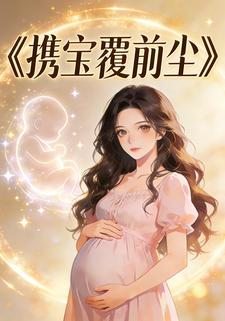 携宝覆前尘
