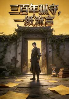 三百年孤守，一纸流言