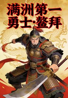 满洲第一勇士鳌拜