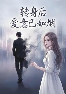 转身后爱意已如烟