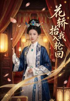 花轿抬我入轮回